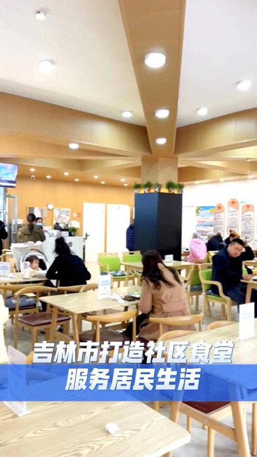 吉林市 以精品社區(qū)食堂為紐帶，構(gòu)建融合會(huì)務(wù)會(huì)展服務(wù)的便民生活新場(chǎng)景